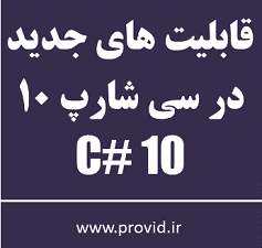 آموزش قابلیت های جدید در سی شارپ 10