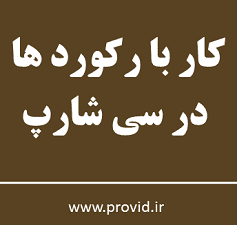 آموزش کار کردن با رکورد ها (Record ها) در سی شارپ