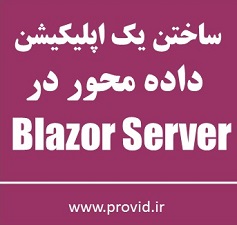 آموزش بلیزر سرور (Blazor Server) در ساختن اپلیکیشن های داده محور