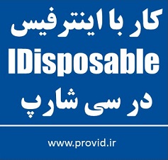 آموزش کار با اینترفیس IDisposable در سی شارپ