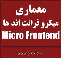 آموزش معماری مایکرو فرانت اند (Micro-frontend Architecture)