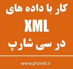 آموزش کار کردن با XML در سی شارپ