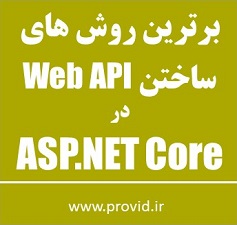 آموزش ساختن Web API در ASP.NET Core - برترین روش ها