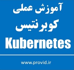 آموزش سریع و عملی کوبرنتیس (Kubernetes)