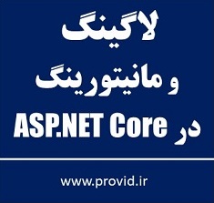 آموزش لاگینگ و مانیتورینگ در ASP.NET Core