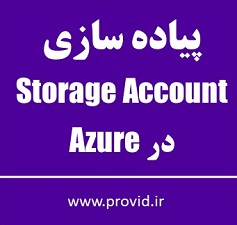 آموزش پیاده سازی Storage Account در Azure