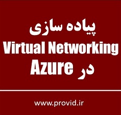 آموزش پیاده سازی Virtual Networking در Azure