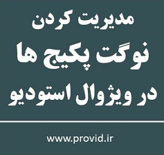 آموزش مدیریت نوگت پکیج ها (Nuget Package) در ویژوال استودیو