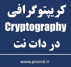 آموزش رمزنگاری (Cryptography) و ساختن اپلیکیشن های ایمن در دات نت