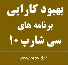 آموزش بهبود پرفورمنس و کارایی برنامه های سی شارپ 10