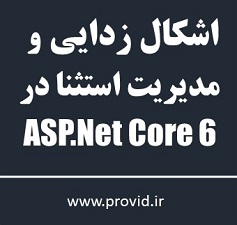 آموزش اشکال زدایی (Debugging) و مدیریت استثنا (Error Handling) در ASP.NET Core 6