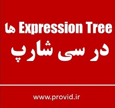 آموزش درخت های عبارت (Expression Trees) در سی شارپ