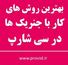 آموزش بهترین روش های کار کردن با جنریک ها (Generic) در سی شارپ