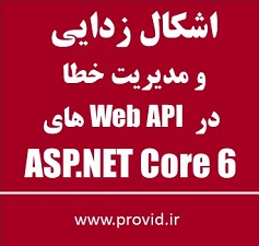 آموزش اشکال زدایی و مدیریت خطا در Web API های ASP.NET Core 6