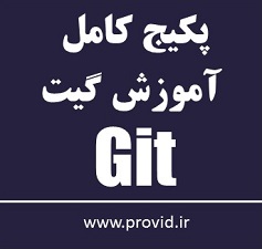 پکیج کامل آموزش گیت (Git)