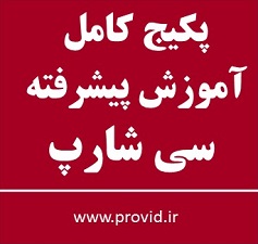 پکیج کامل آموزش سی شارپ (#C) پیشرفته