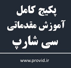 پکیج کامل آموزش سی شارپ (#C) مقدماتی