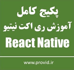 پکیج کامل آموزش ری اکت نیتیو (React Native)