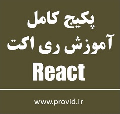 پکیج کامل آموزش ری اکت (React)
