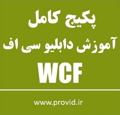 پکیج کامل آموزش دابلیو سی اف WCF
