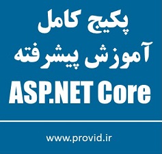 پکیج کامل آموزش پیشرفته ASP.NET Core