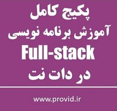 پکیج کامل آموزش برنامه نویسی فول استک Full-stack در دات نت