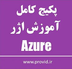 پکیج کامل آموزش اژر (Azure)