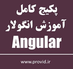 پکیج کامل آموزش انگولار (Angular)