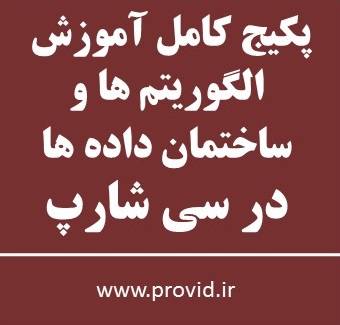 پکیج کامل آموزش الگوریتم ها و ساختمان داده ها در سی شارپ