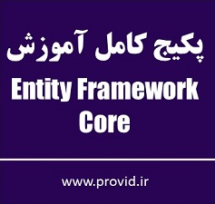 پکیج کامل آموزش Entity Framework Core