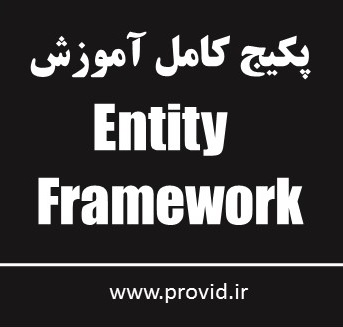 پکیج کامل آموزش Entity Framework