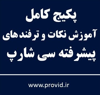 پکیج کامل آموزش نکات و ترفندهای پیشرفته سی شارپ