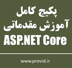 پکیج کامل آموزش مقدماتی ASP.NET Core