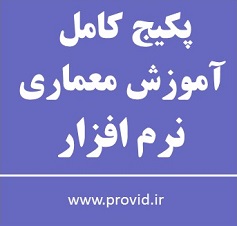 پکیج کامل آموزش معماری نرم افزار