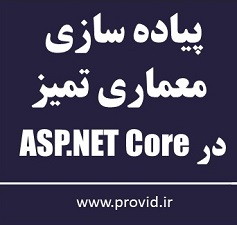 آموزش معماری تمیز (Clean Architecture) در ASP.NET Core