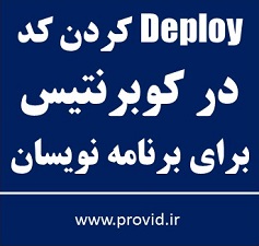 آموزش کوبرنتیس Kubernetes برای برنامه نویسان: استقرار کد (Deployment) در کوبرنتیس Kubernetes