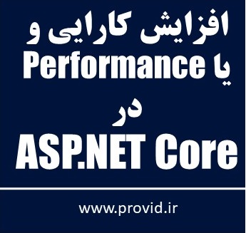 آموزش افزایش کارایی در ASP.NET Core