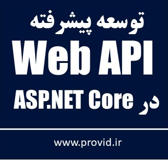 آموزش توسعه Web API پیشرفته در ASP.NET Core 6