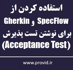 آموزش SpecFlow و Gherkin برای نوشتن تست پذیرش (Acceptance Test)