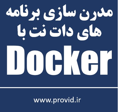 آموزش کار با داکر (Docker) در برنامه های دات نت