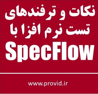 آموزش نکات و ترفندهای SpecFlow برای تست نرم افزار