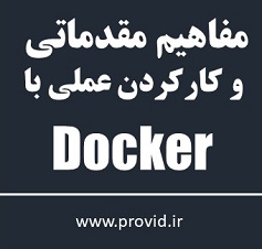 آموزش مفاهیم مقدماتی و کار کردن عملی با داکر