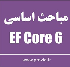 آموزش مباحث اساسی EF Core 6
