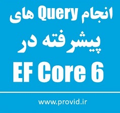 آموزش انجام Query های پیشرفته در EF Core 6