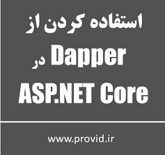 آموزش استفاده کردن از Dapper در ASP.NET Core Web API