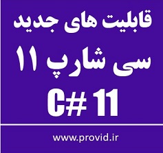 آموزش قابلیت های جدید سی شارپ 11