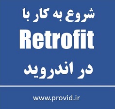 آموزش شروع به کار با Retrofit در اندروید