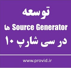 آموزش توسعه Source Generator ها در سی شارپ 10