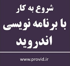 آموزش شروع به کار با برنامه نویسی اندروید