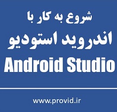 آموزش شروع به کار با اندروید استودیو